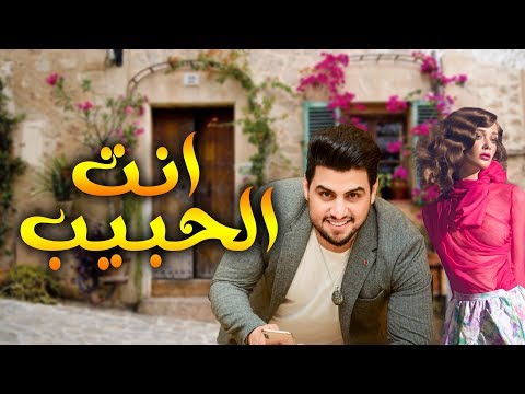 انت الحبيب حسين غزال