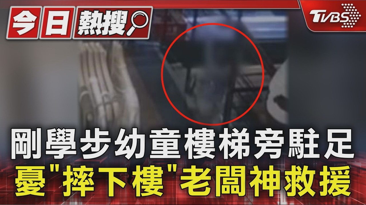家長沒留意！幼童獨站樓梯邊「下秒摔了」服飾店老闆神反應救援