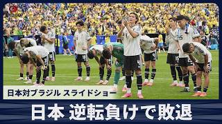 【スライドショー】日本対ブラジル 逆転負けで敗退 サッカーW杯決勝トーナメント1回戦