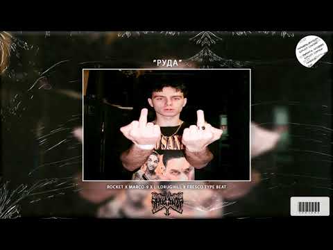 [FREE] ROCKET X MARCO-9 X LILDRUGHILL X FRESCO TYPE BEAT - «РУДА» (PROD. THUG1NZR)