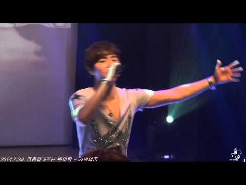2014.7.28 정동하-거위의꿈 (정동하 제9주년 팬미팅)