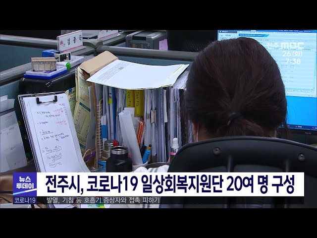 전주시, 코로나19 일상회복지원단 20여 명 구성