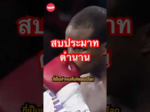 จุดจบของแชมป์โลกที่สบประมาทตำนาน #boxing