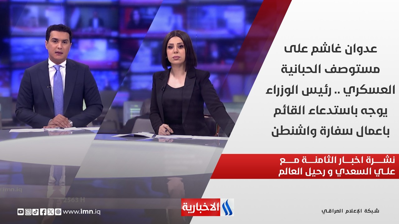 فيديو | نشرة اخبار الثامنة مساءً