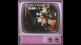 【thank you】居酒屋ぱんく