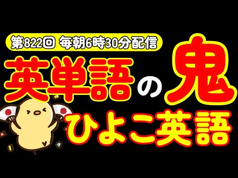 第822回  [英語解説付] 毎日の基礎英語リスニング BES- Basic English Sentence-  [やり直し英語] [TOEIC・英検対策]