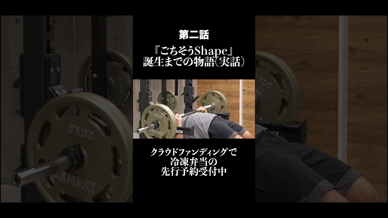 【第2話】『ごちそうShape』誕生までの実話