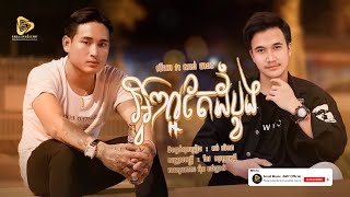 SeyHa - អ្វីៗល្អតែដំបូង  / សីហា  ft Sann Thanak [ Khmer Version ]