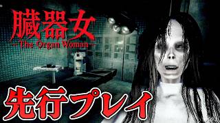 【ホラー】先行プレイ 廃病院に隠された臓器を探す闇バイトをするはめになった…【臓器女】