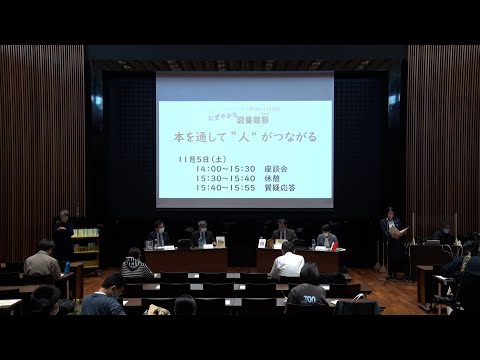 「にぎやかな図書館祭」にぎやかな図書館フォーラム（座談会イベント）