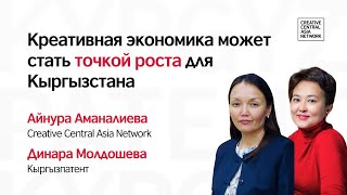 Кыргызстан сделает ставку на креативную экономику.