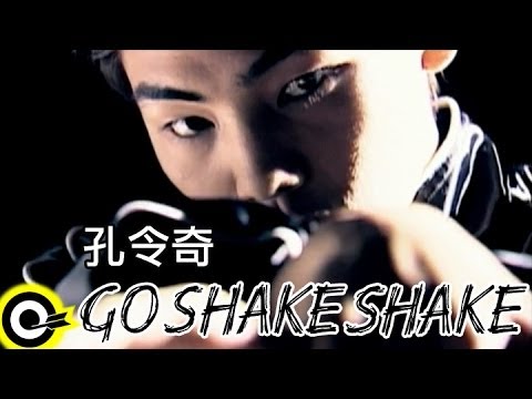 孔令奇 Jeffrey Kung【Go shake shake】Official Music Video