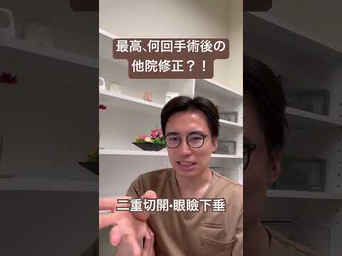 医学科 最高何回手術後の他院修正があるか？！