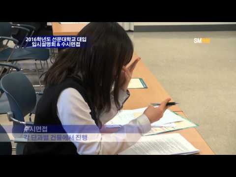 2016학년도 선문대학교 대입 입시설명회 & 수시면접