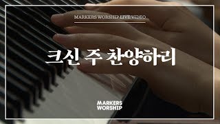 마커스워십 - 크신 주 찬양하리 (심종호 인도)