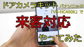 外出先でもスマホで自宅の来客応対ができるパナソニック 外出先でもスマホで自宅の来客応対ができるパナソニック