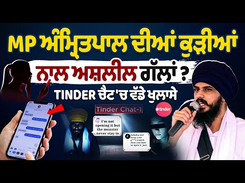 Amritpal Singh Chat Viral | MP ਅੰਮ੍ਰਿਤਪਾਲ ਦੀਆਂ ਕੁੜੀਆਂ ਨਾਲ ਅਸ਼ਲੀਲ ਗੱਲਾਂ ? TINDER ਚੈਟ 'ਚ ਵੱਡੇ ਖੁਲਾਸੇ
