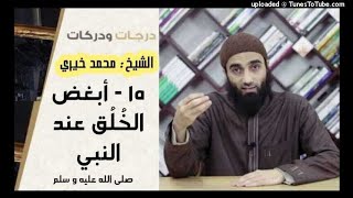 صورة أبغض الخُلُق عند النبى 15 | درجات و دركات | الشيخ محمد خير