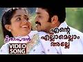 Ente Ellam Ellam Alle Video Song Meesamadhavan Dileep Kavya Madhavan