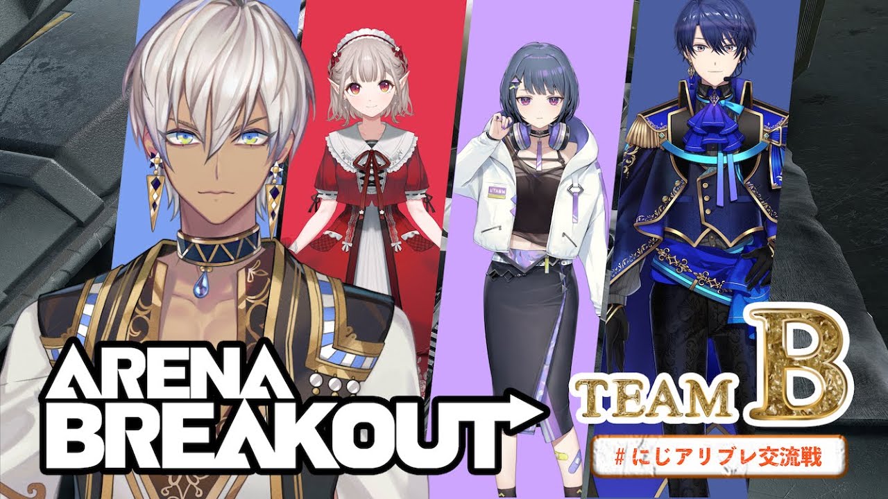 【Arena Breakout】皆んなで略奪型シューティングゲームをプレイ! #にじアリブレ交流戦 【にじさんじ/イブラヒム】