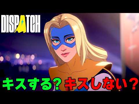 世界が“圧倒的に面白い”と評価したヒーロー選択ゲーム Ep1＆2【Dispatch（ディスパッチ）】