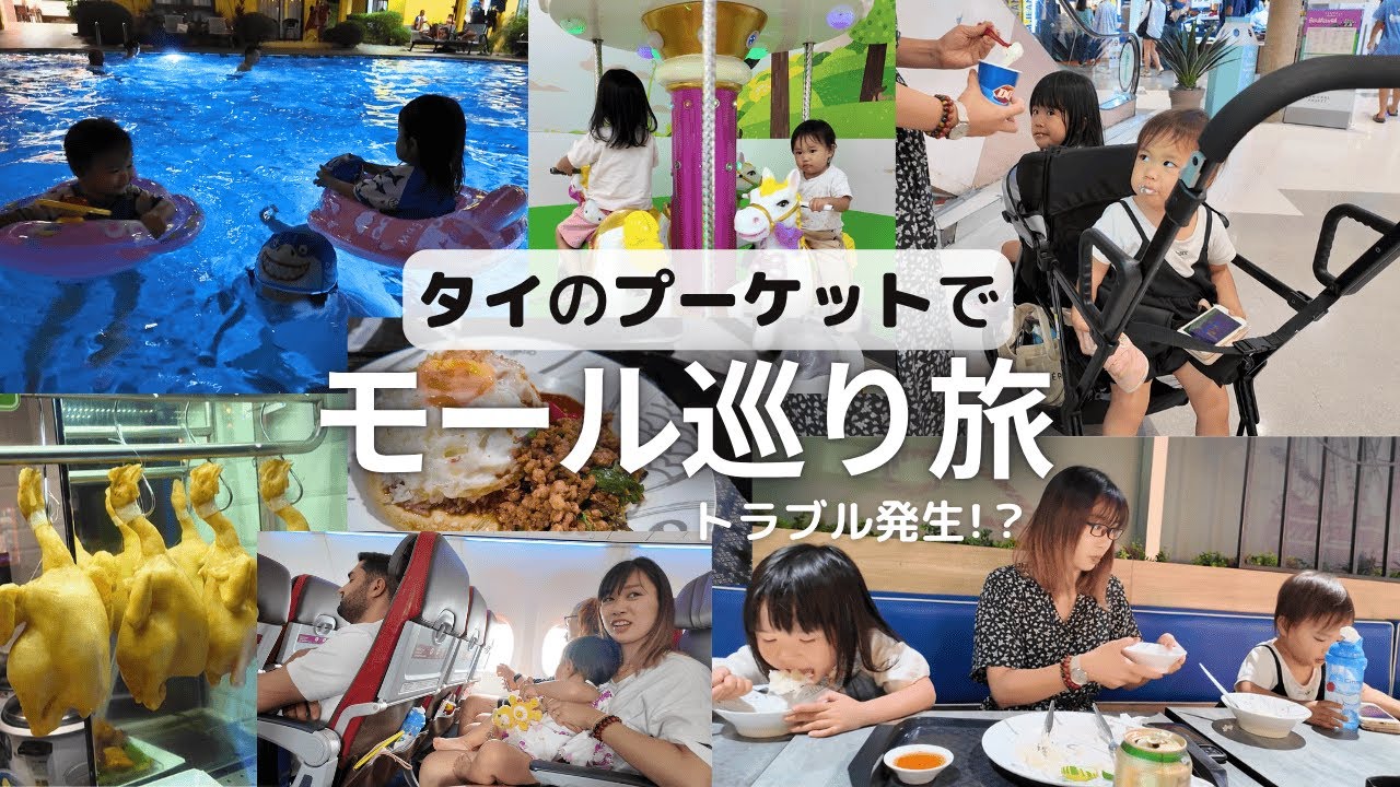 子連れ海外旅行｜タイ・プーケットでモール巡りする2泊3日