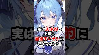 実はモノマネが天才的に上手いすいちゃん２選【ホロライブ/ホロライブ切り抜き】 #vtuber #ホロライブ切り抜き #hololive