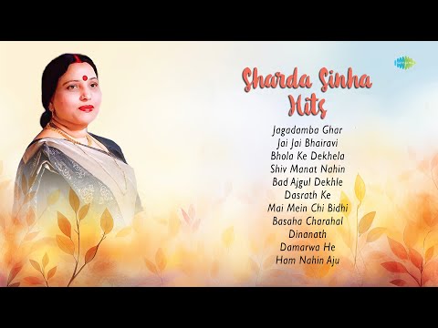 श्रद्धांजलि Sharda Sinha Audio Jukebox | Jagadamba Ghar| Dasrath Ke| Basaha Charahal| Damarwa He