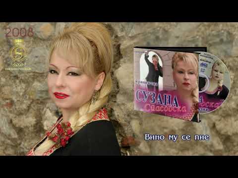 Suzana Spasovska - Vino Mu Se Pie [Audio 2008]