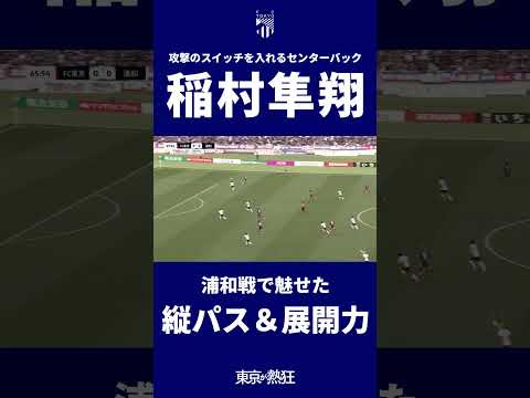 FC東京の特徴・注目選手10選|日程・チケット・観戦ガイド【2026/27版】 34 動画サムネイル