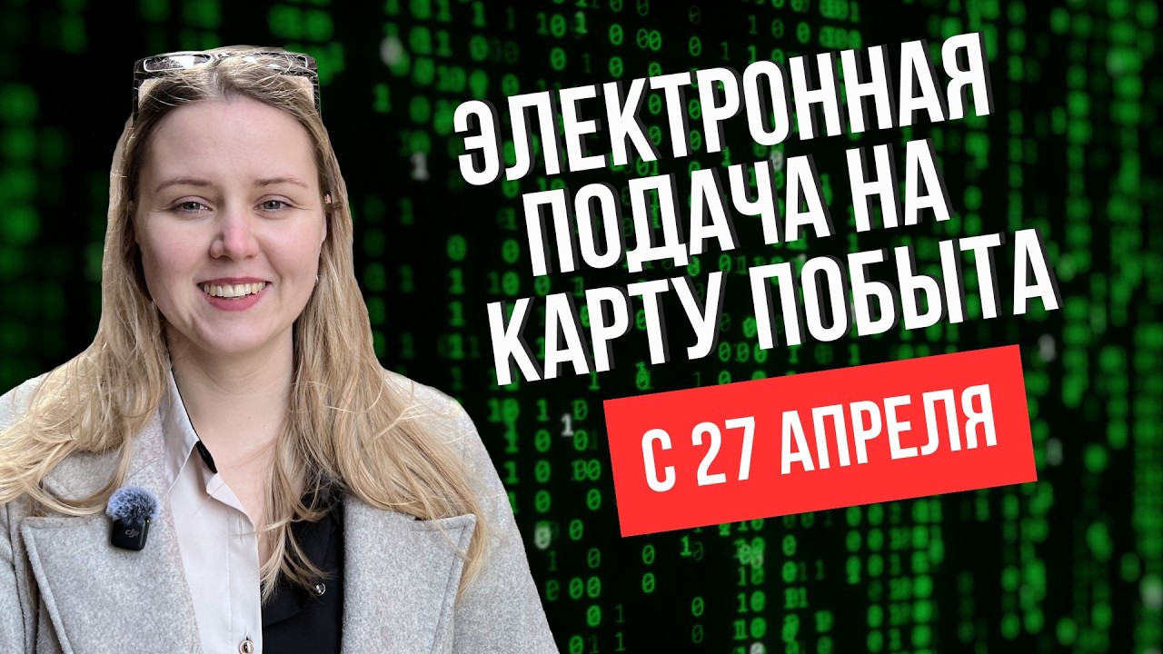 Электронная подача на карту побыта в Польше стартует 27 апреля. На карту CUKR можно податься с 4 мая