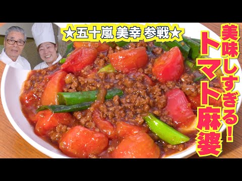 【五十嵐美幸参戦】　美味しすぎるトマト麻婆　道場六三郎の家庭料理レシピ～#135