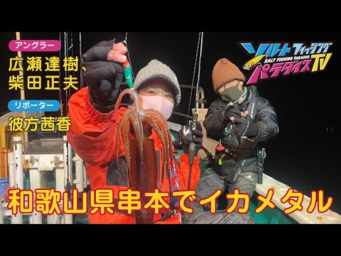 和歌山県串本でイカメタル（ソルパラTV・第75回2022年3月3日放送）