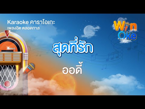 สุดที่รัก - ออดี้ (Audy) [Karaoke คาราโอเกะ] | วิน โอเกะ [Win Oke]