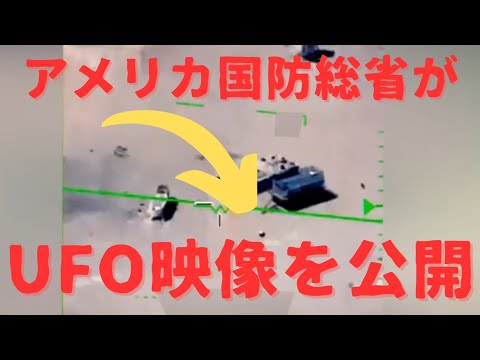 アメリカ国防総省がUFOを捜索