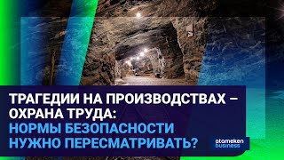 ТРАГЕДИИ НА ПРОИЗВОДСТВАХ – ОХРАНА ТРУДА: НОРМЫ БЕЗОПАСНОСТИ НУЖНО ПЕРЕСМАТРИВАТЬ?