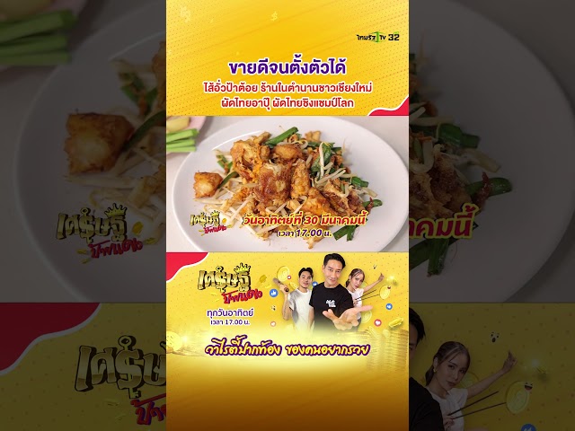 “เศรษฐีป้ายแดง” พาไปกิน 2 ร้านเด็ดระดับตำนาน