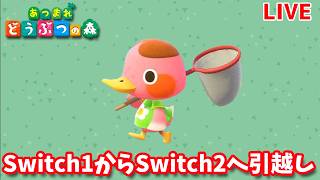 【やっと】Switch1からSwitch2に引越します【あつまれどうぶつの森】