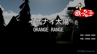 【カラオケ】イケナイ太陽 / ORANGE RANGE