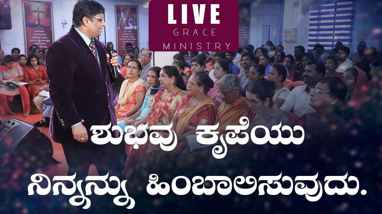LIVE : ಶುಭವು ಕೃಪೆಯು ನಿನ್ನನ್ನು ಹಿಂಬಾಲಿಸುವುದು | Kannada Sermon 2019 | Grace Ministry