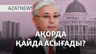 Тоқаев сайлауға қайта түсе ме? — AzatNEWS l 19.01.2026