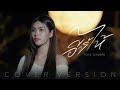 อีขี้ไห้ กวาง ดวงฤทัย COVER VERSION