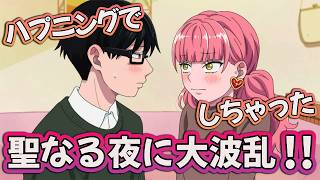 【正反対な君と僕 13話】 ハプニングでしちゃった!? 聖なる夜に大波乱!! 【アニメ感想】