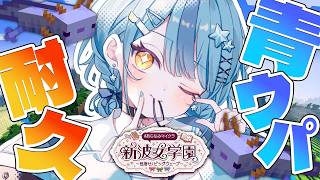 【 Minecraft 】#あらなみマイクラ 青ウパ耐久！？【にじさんじ / 珠乃井ナナ】