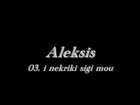 Aleksis Nekriki Sigi - 03 i nekriki sigi mou