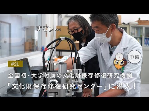 学長ラウンジ #21 全国初⁉『文化財保存修復研究センター』に潜入！（中編）