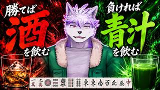 【麻雀】勝ったら酒が飲める。負けたら青汁を飲まされる。【ヱックス/Vtuber】