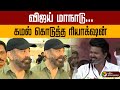 விஜய் மாநாடு கமல் கொடுத்த ரியாக்‌ஷன்