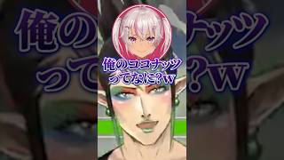 俺のココナッツ #花畑チャイカ #魔使マオ #にじさんじ