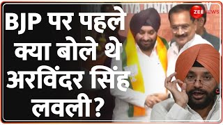 Arvinder Singh Lovely Joins BJP Update: बीजेपी पर पहले क्या बोले थे अरविंदर सिंह लवली? | Congress